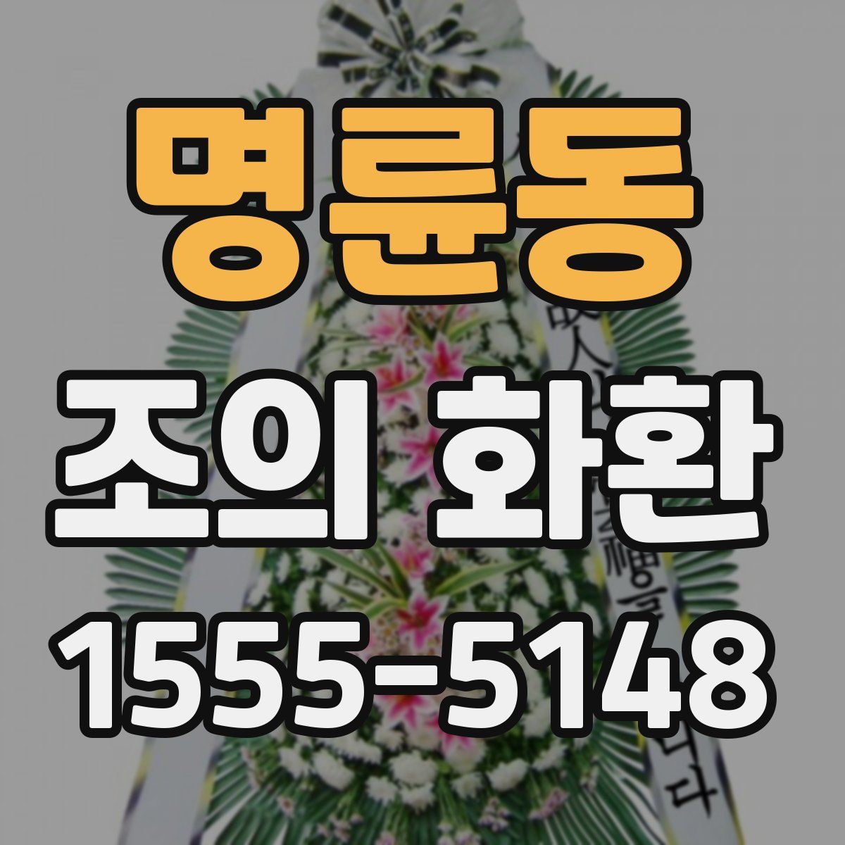 명륜동 조의 화환