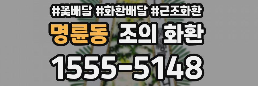 명륜동 조의 화환