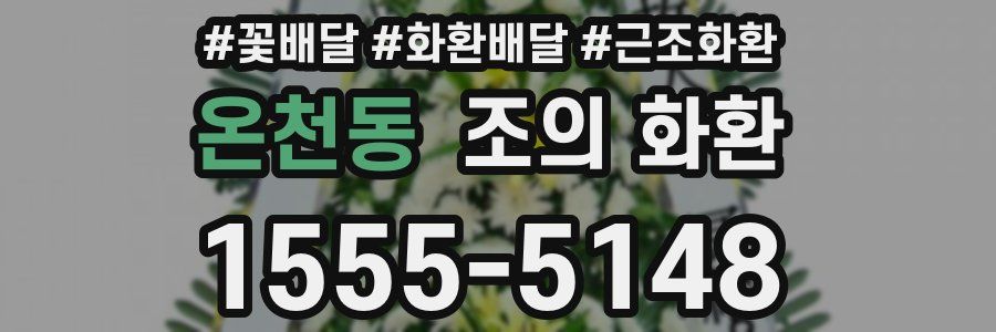 온천동 조의 화환