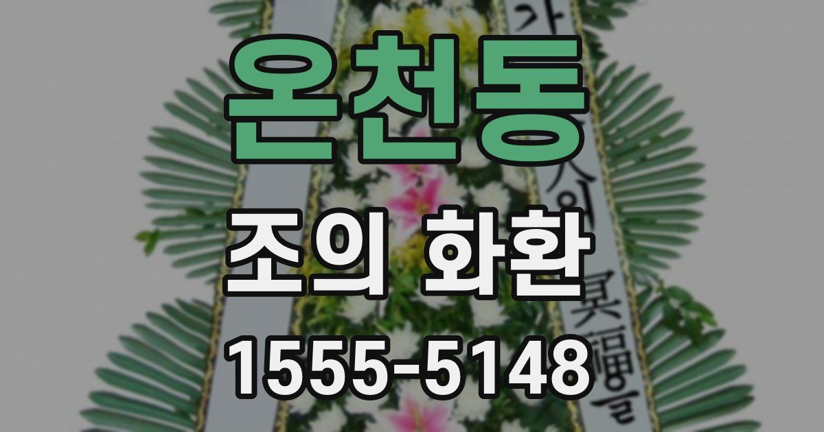 온천동 조의 화환