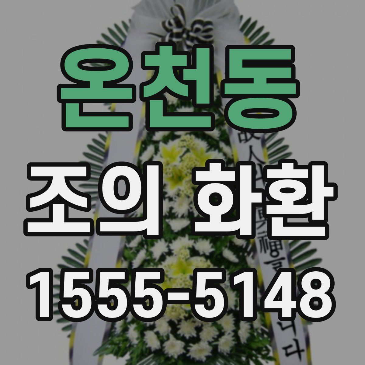 온천동 조의 화환