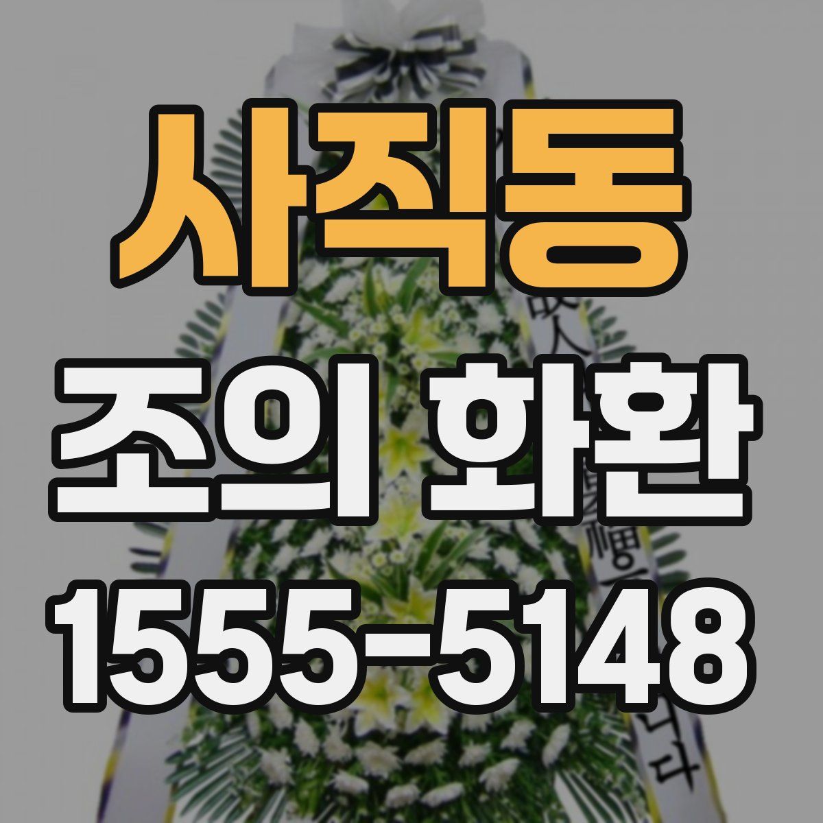 사직동 조의 화환