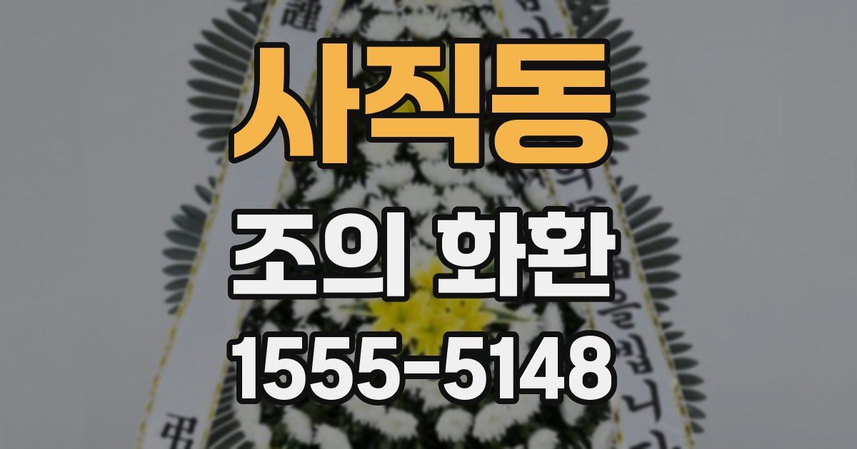 사직동 조의 화환