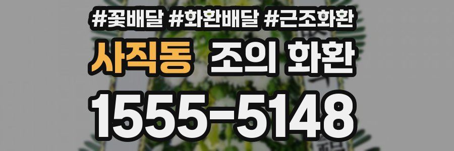 사직동 조의 화환