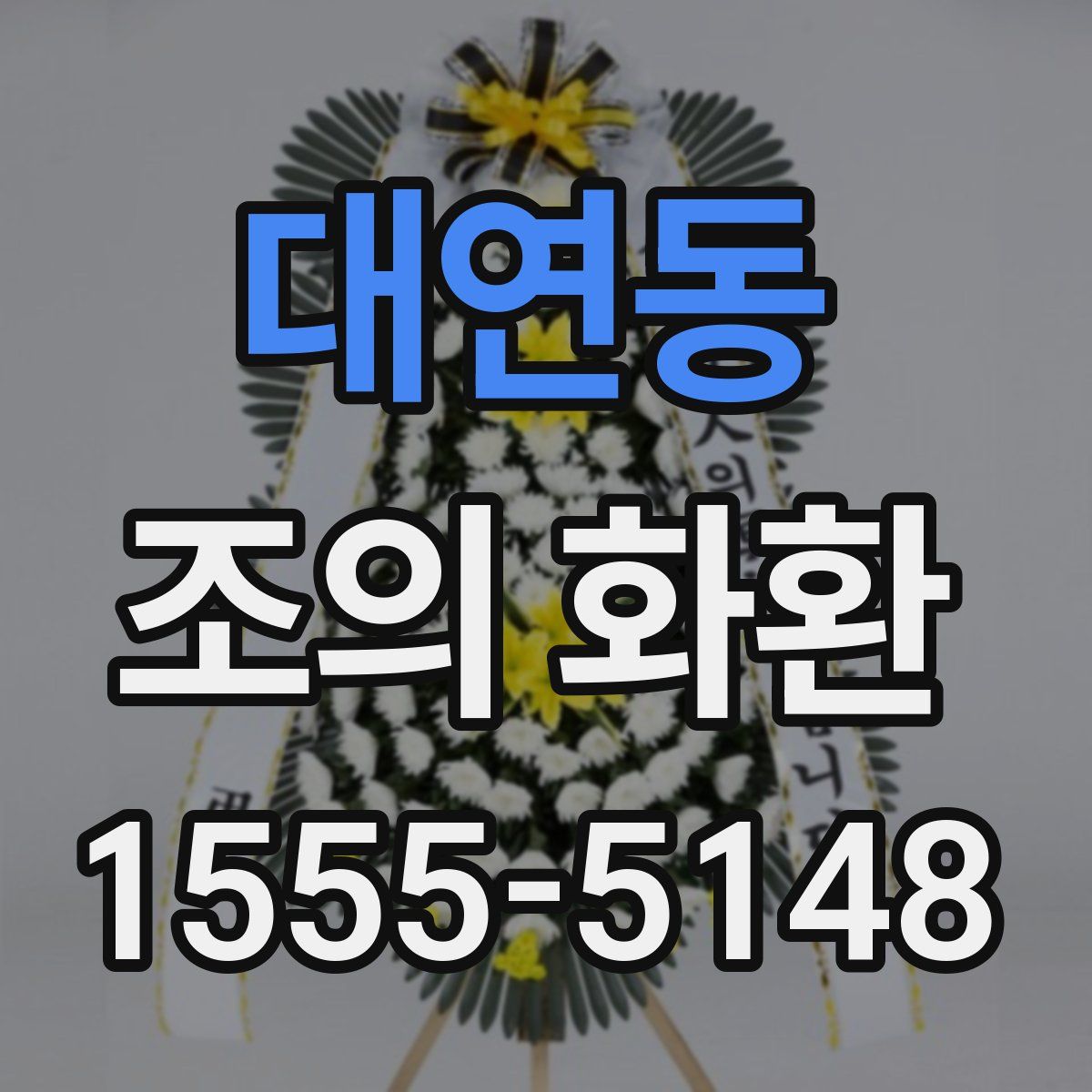 대연동 조의 화환