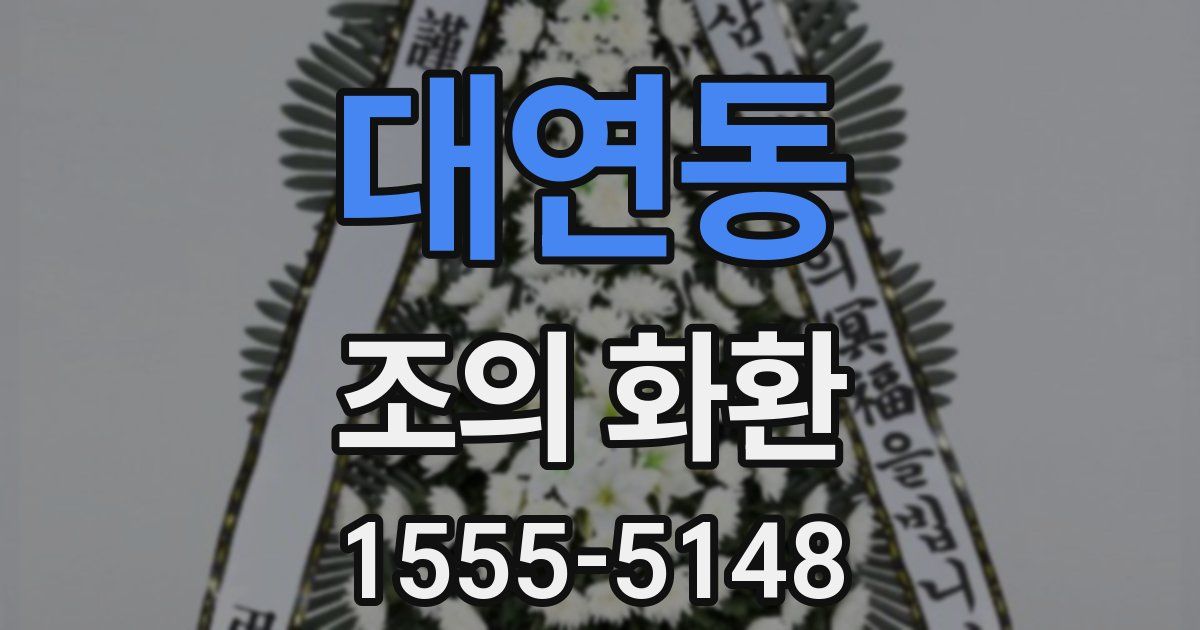 대연동 조의 화환