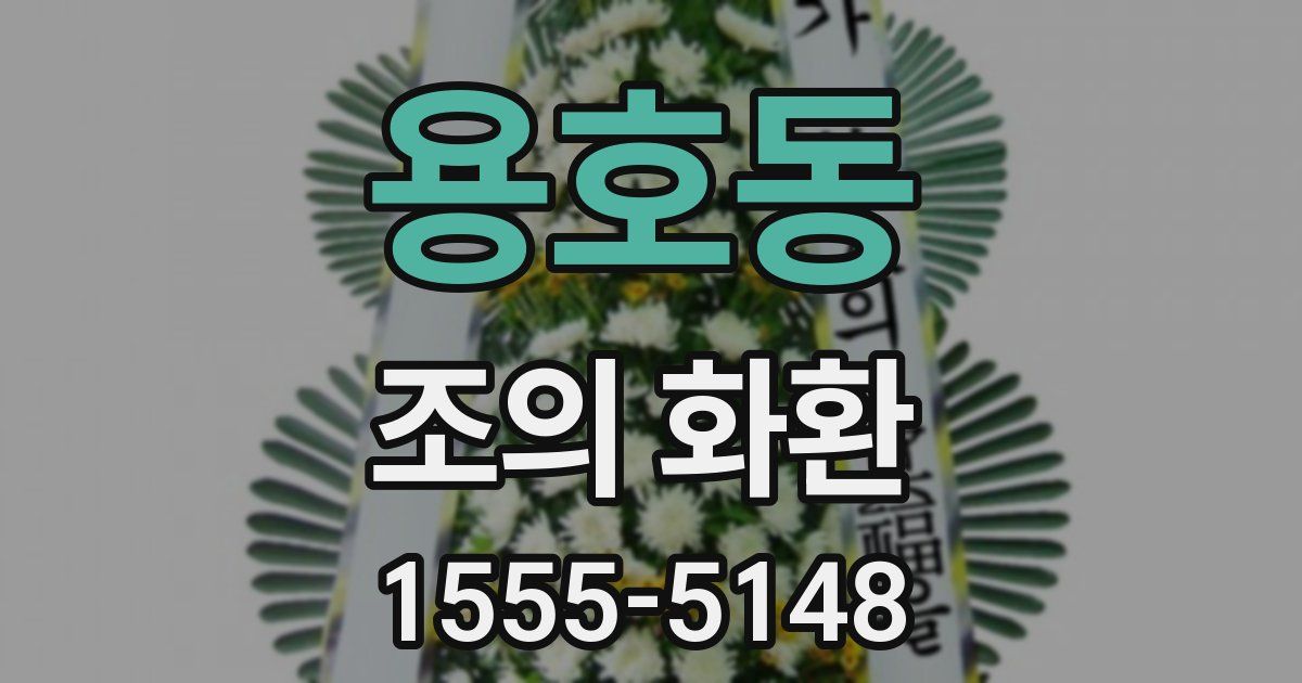 용호동 조의 화환