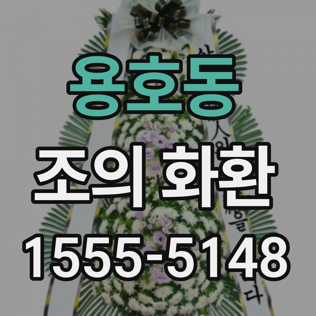 용호동 조의 화환