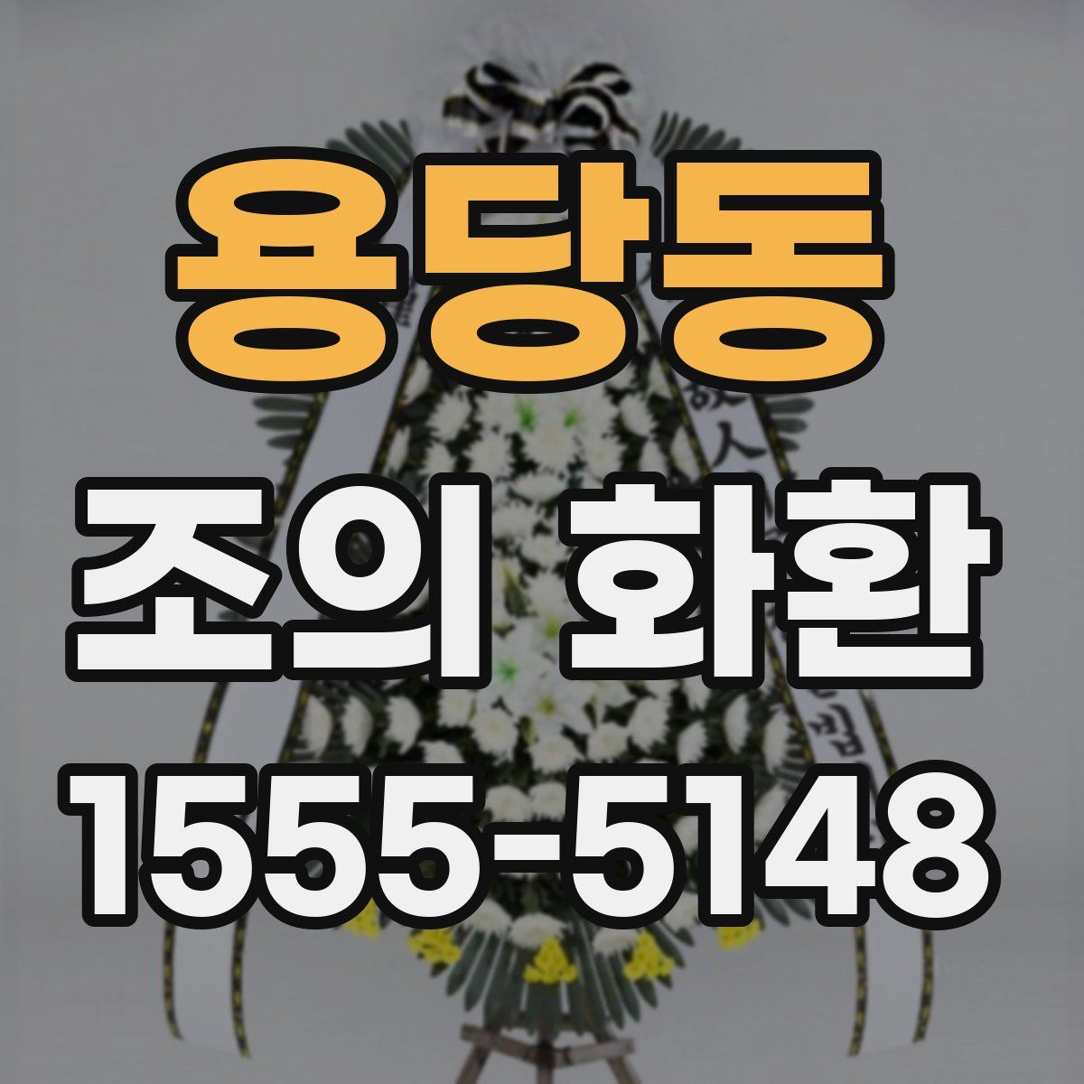 용당동 조의 화환