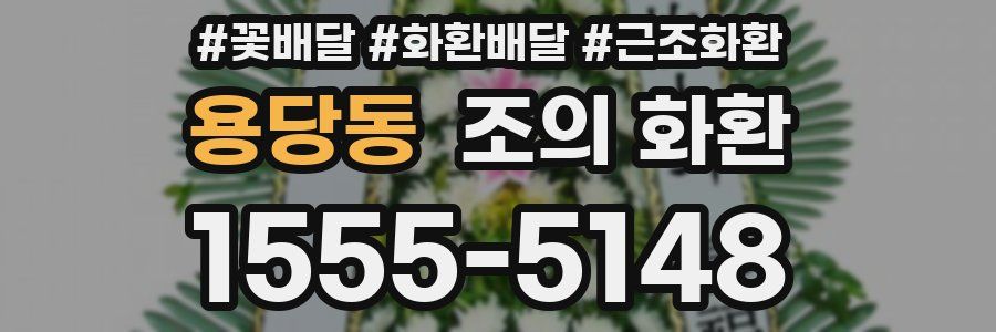 용당동 조의 화환