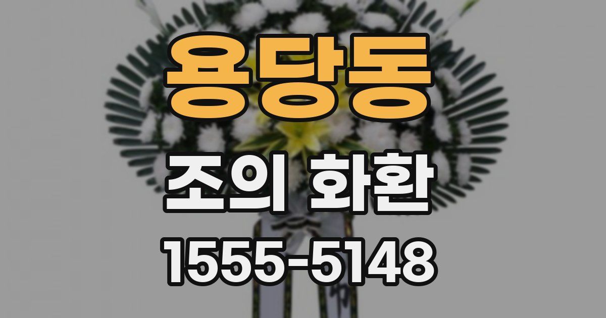 용당동 조의 화환