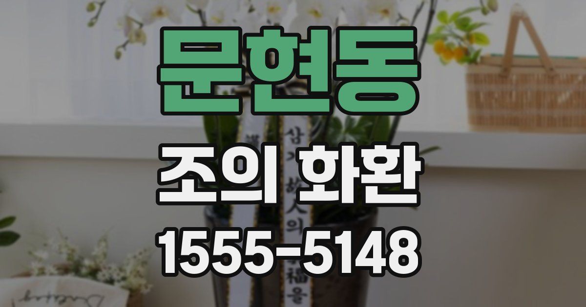 문현동 조의 화환