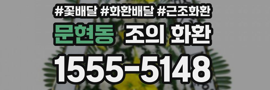 문현동 조의 화환