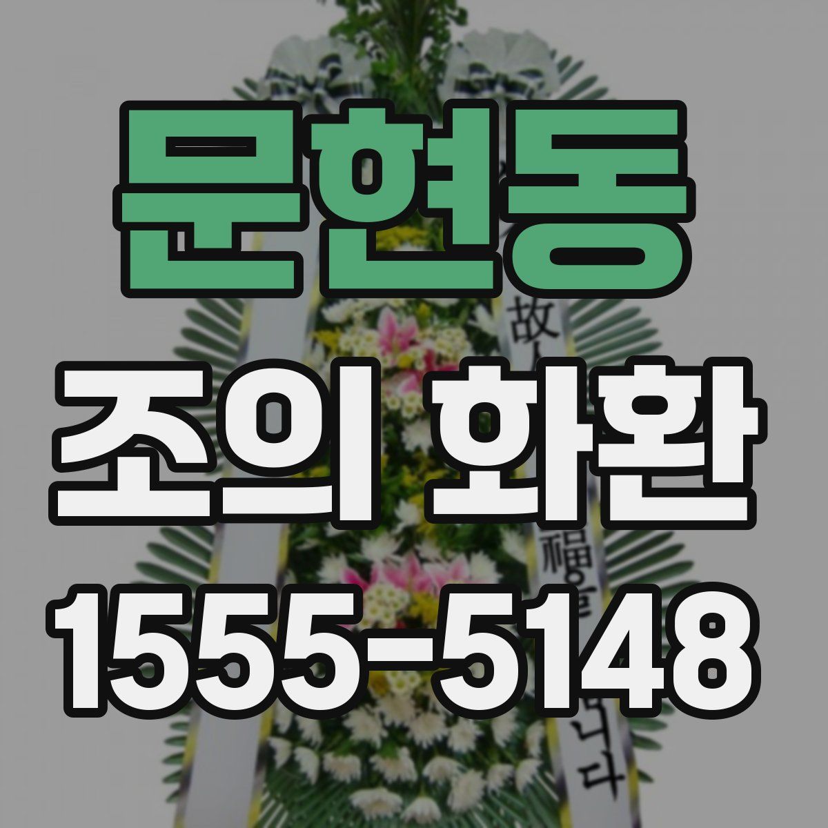 문현동 조의 화환