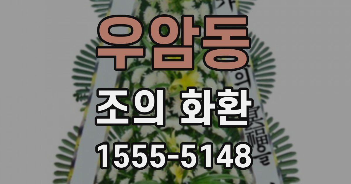 우암동 조의 화환