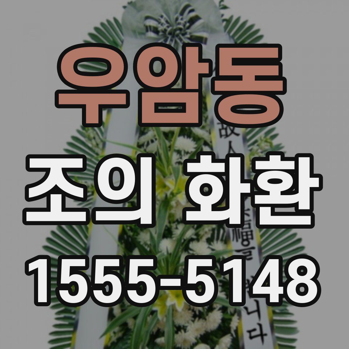 우암동 조의 화환