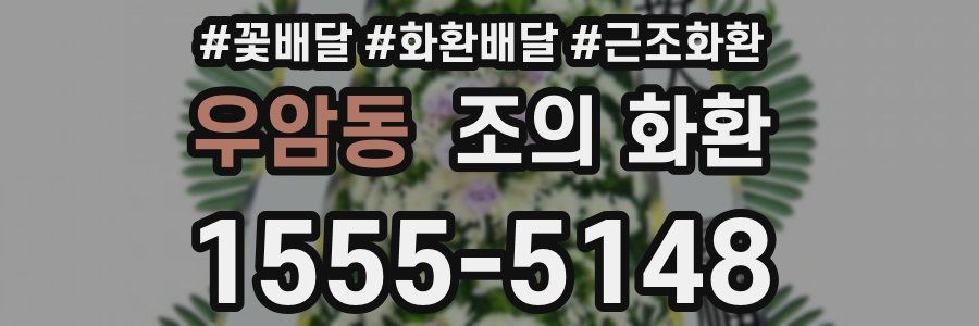 우암동 조의 화환