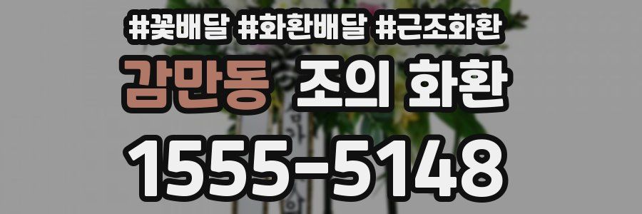 감만동 조의 화환