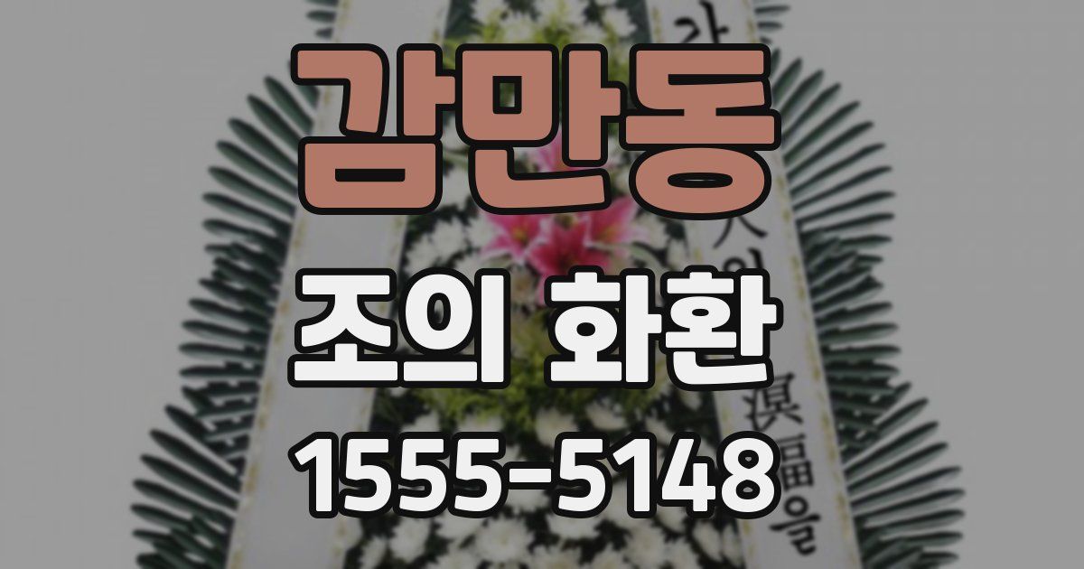 감만동 조의 화환