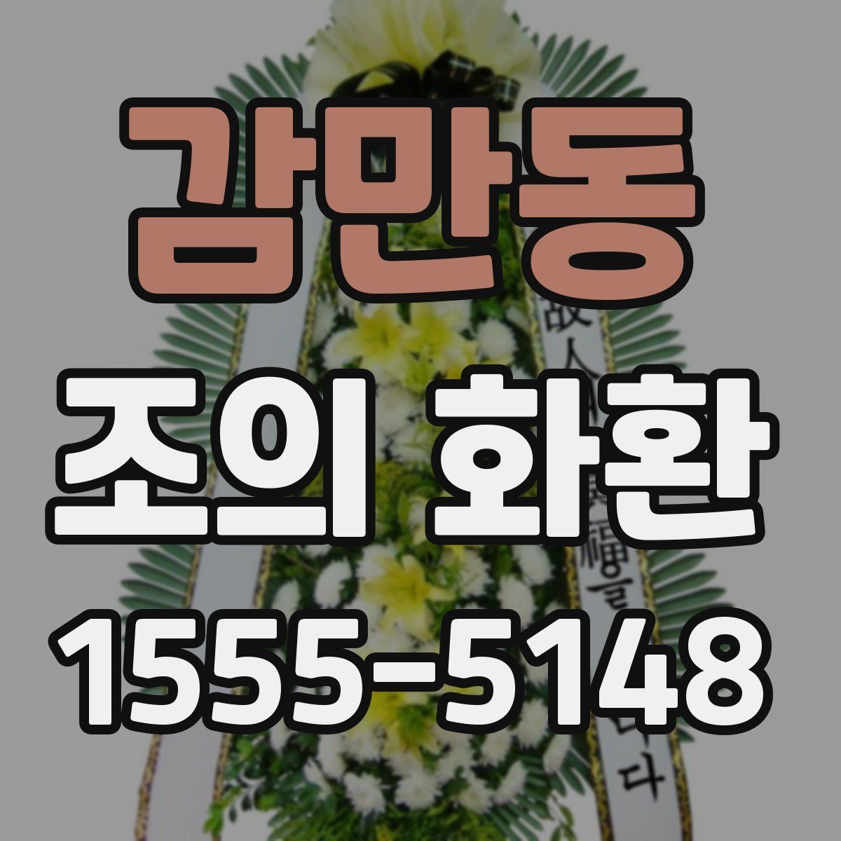 감만동 조의 화환