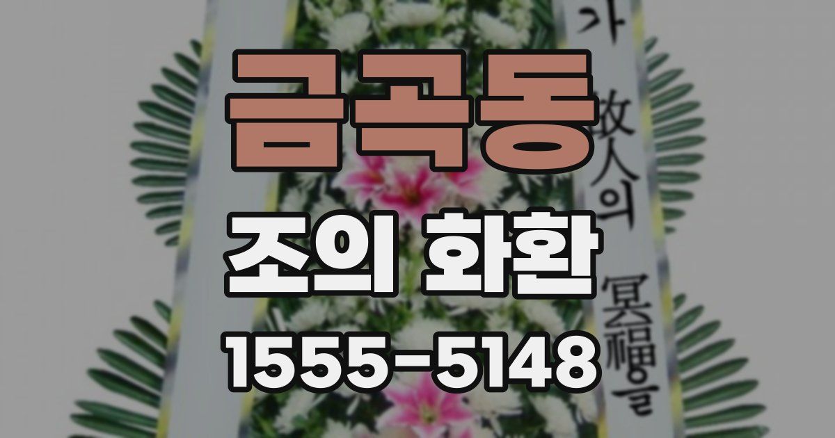 금곡동 조의 화환