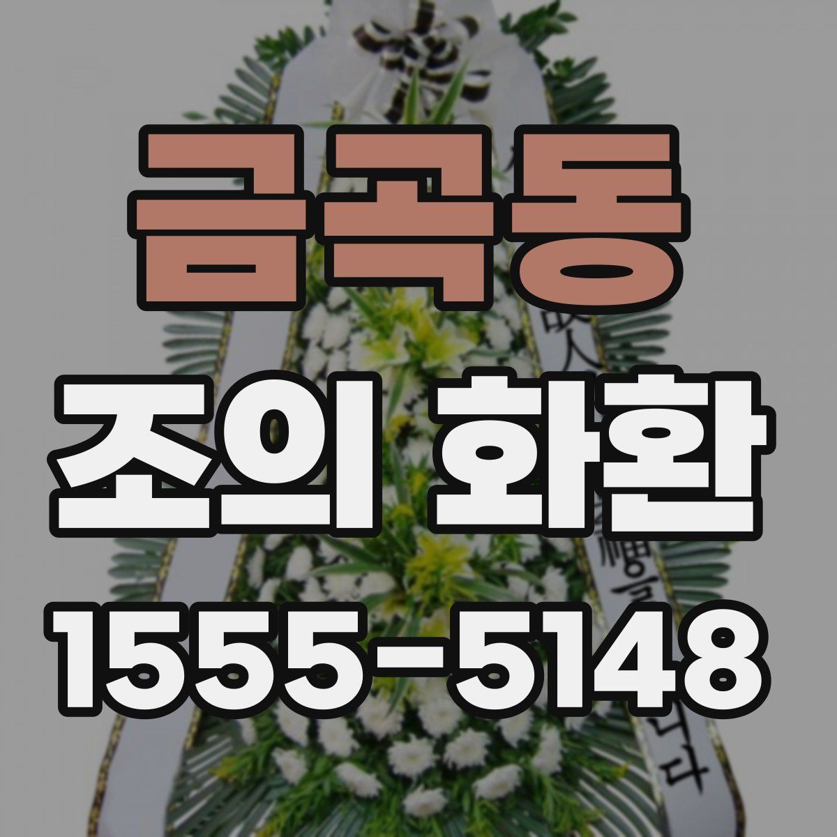 금곡동 조의 화환