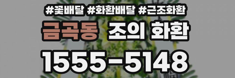 금곡동 조의 화환