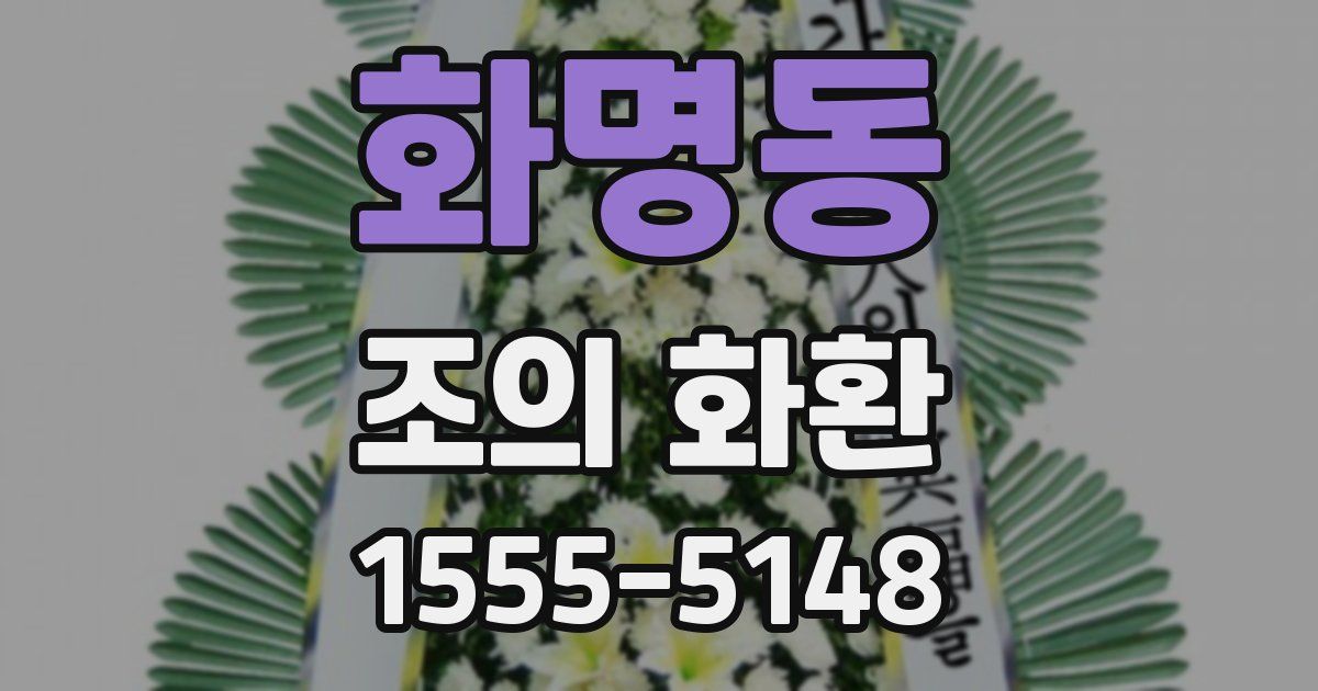 화명동 조의 화환