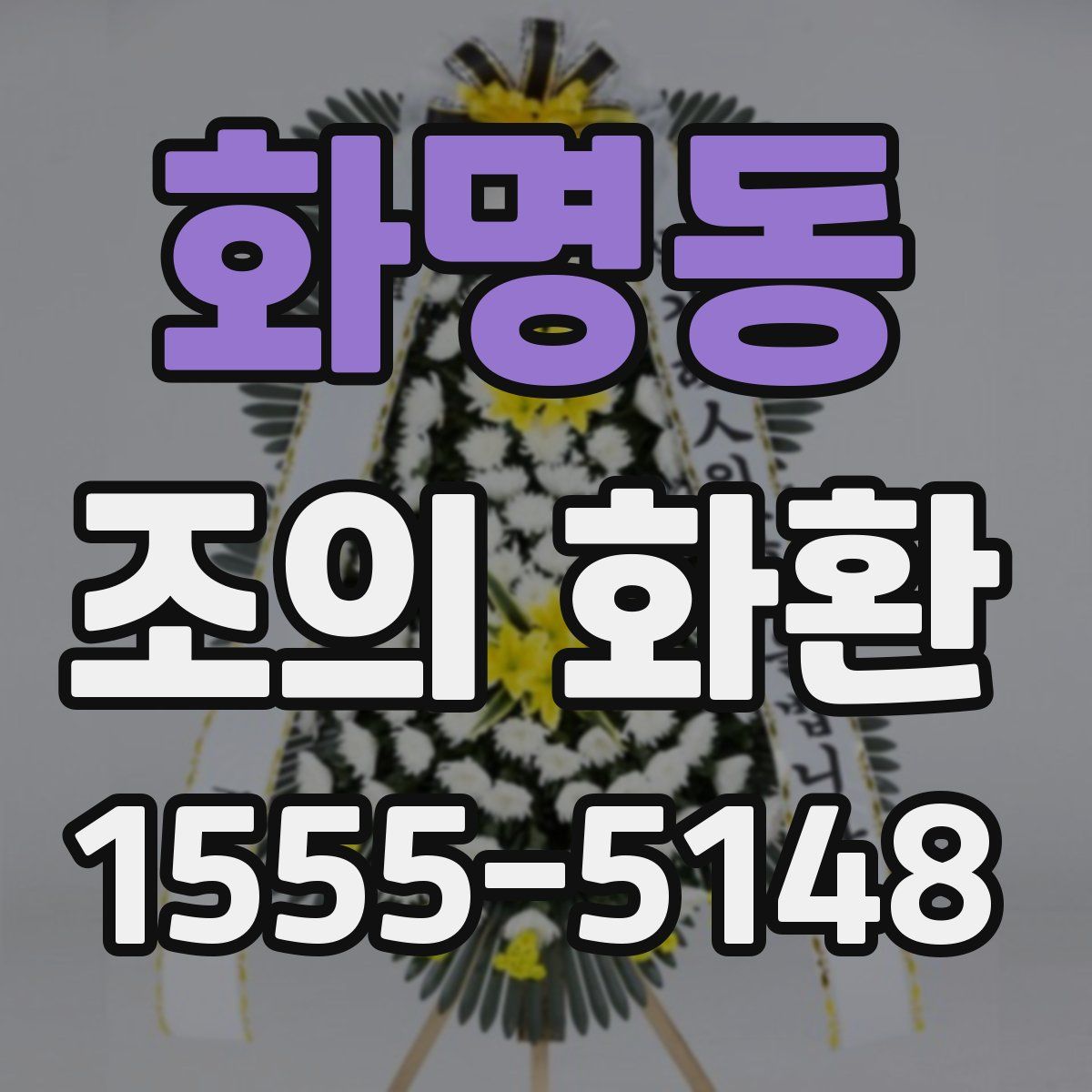 화명동 조의 화환