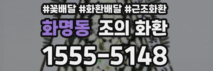 화명동 조의 화환