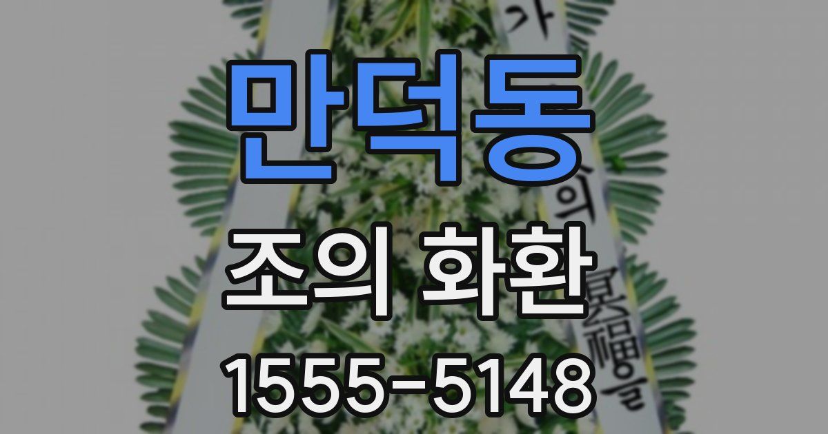 만덕동 조의 화환