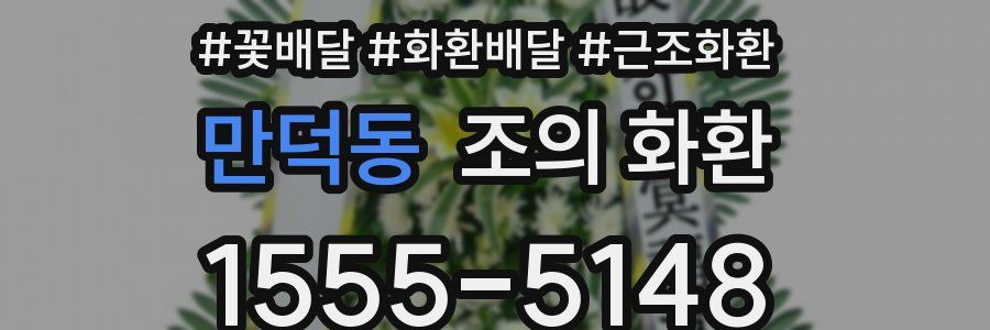 만덕동 조의 화환