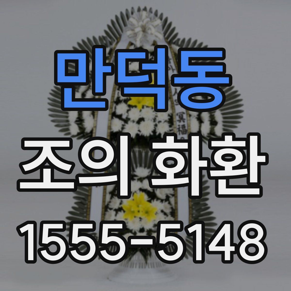 만덕동 조의 화환