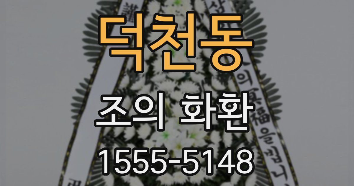 덕천동 조의 화환