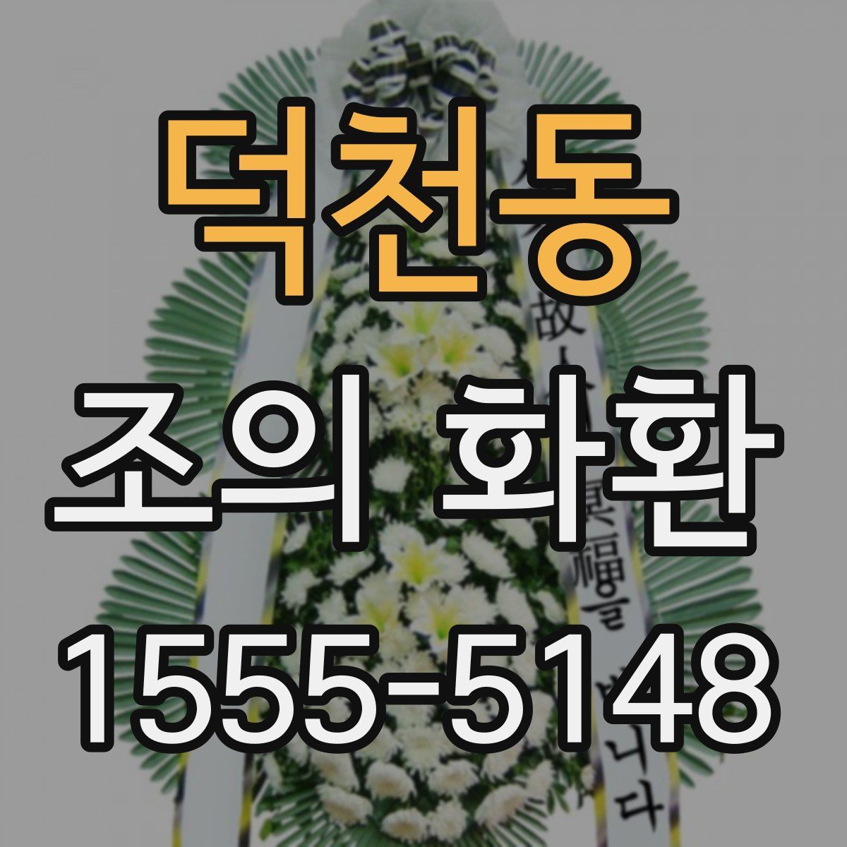 덕천동 조의 화환