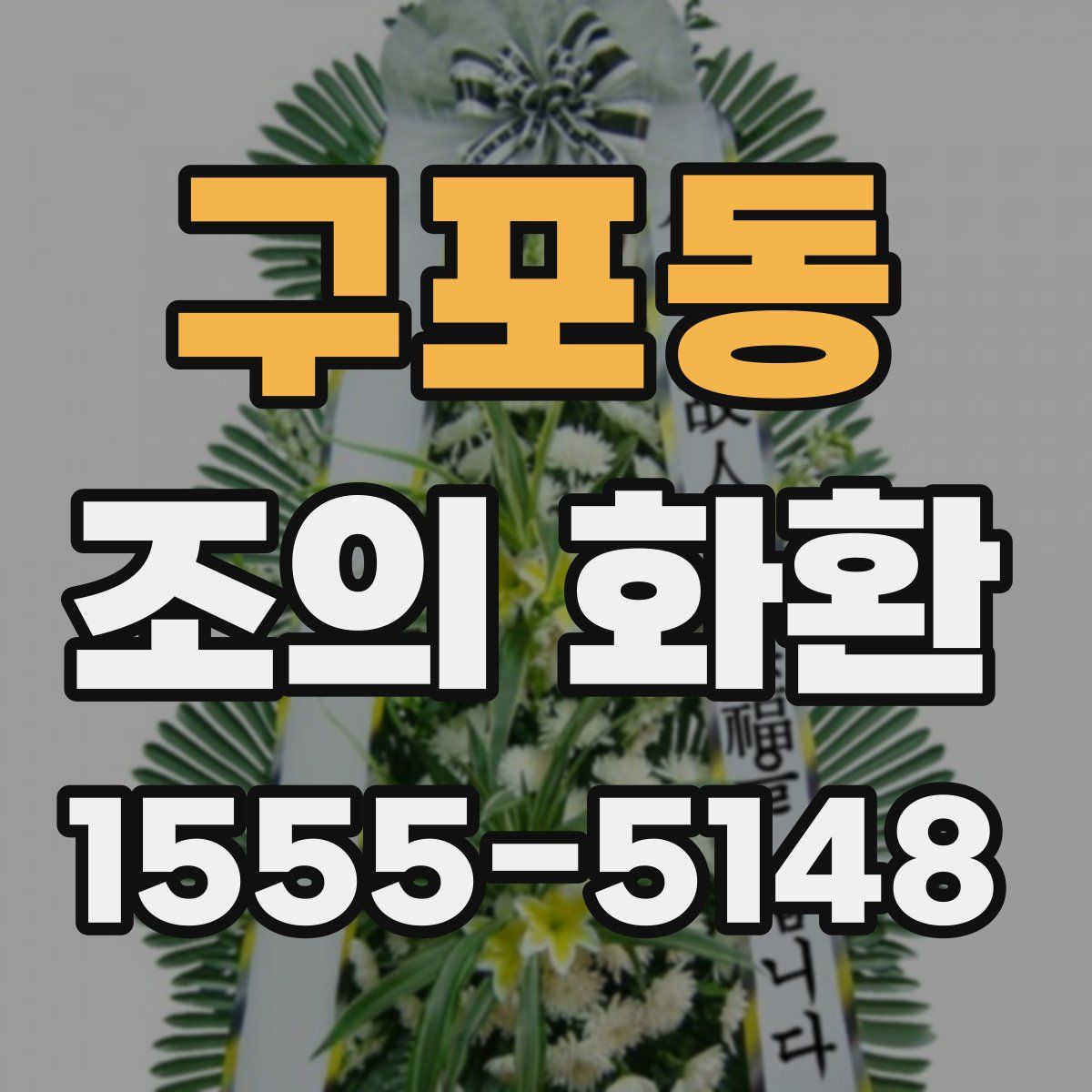 구포동 조의 화환