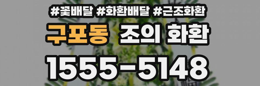 구포동 조의 화환