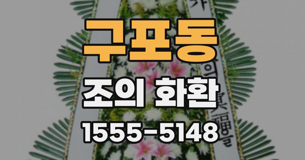 구포동 조의 화환