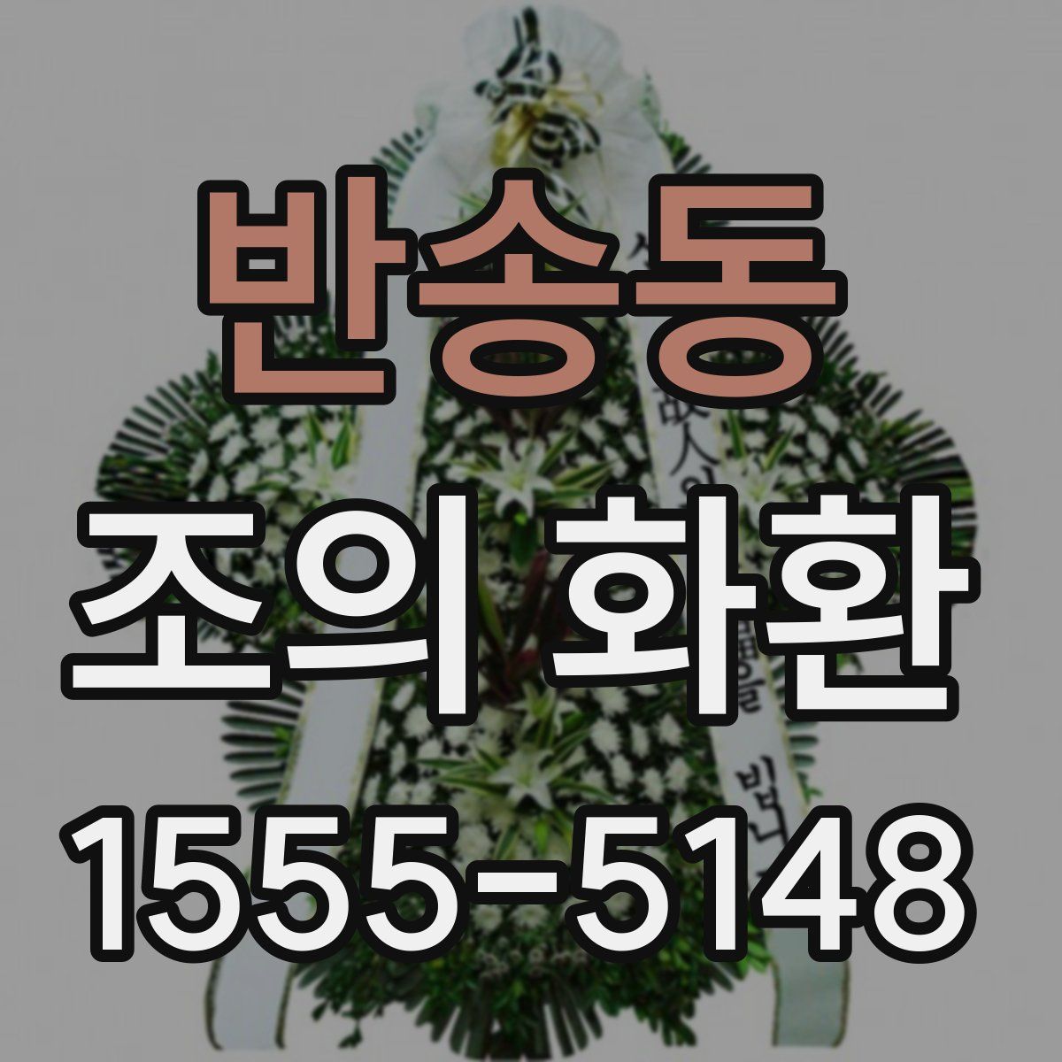 반송동 조의 화환