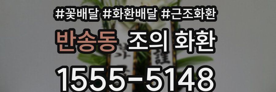 반송동 조의 화환