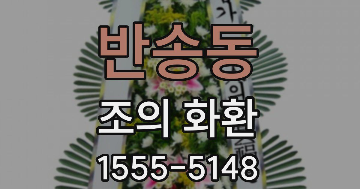 반송동 조의 화환