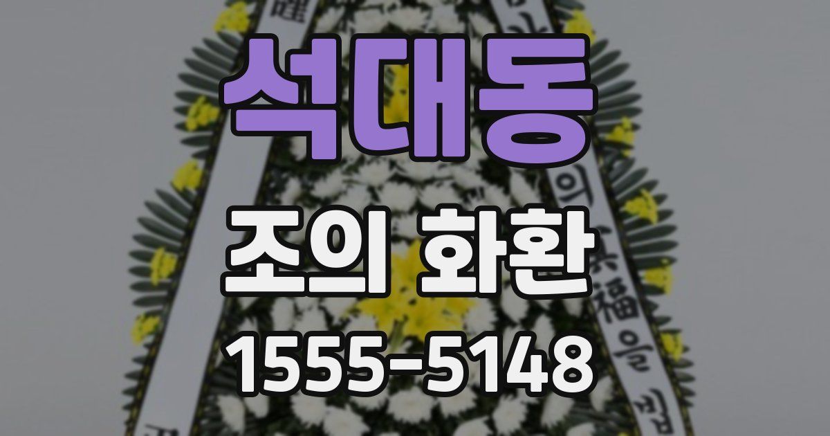 석대동 조의 화환