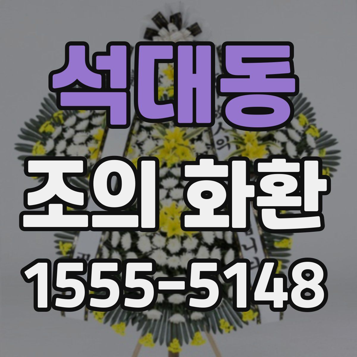 석대동 조의 화환