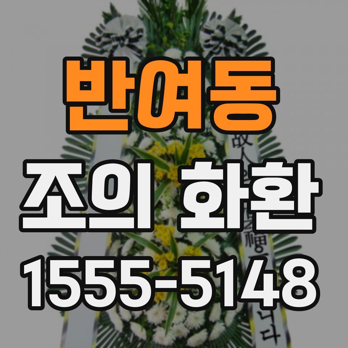 반여동 조의 화환