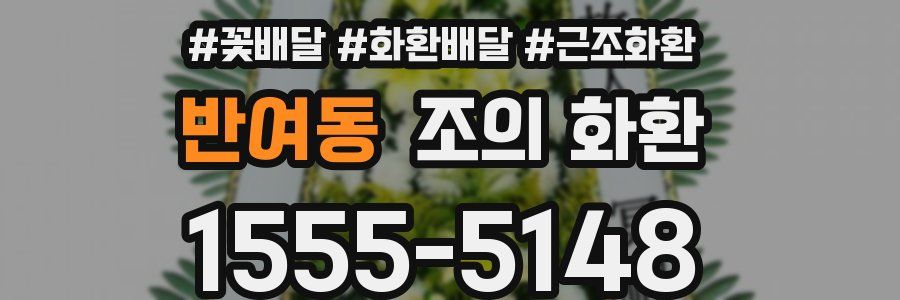반여동 조의 화환