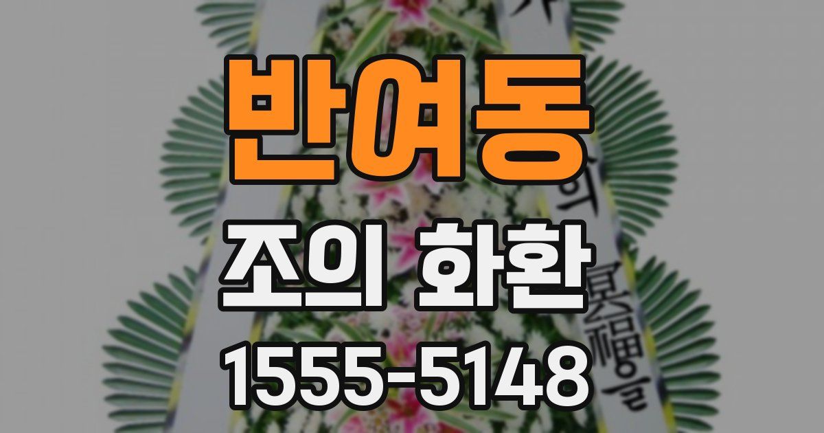 반여동 조의 화환