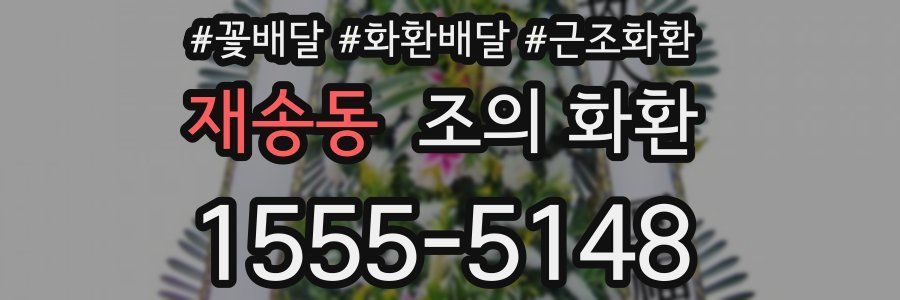 재송동 조의 화환