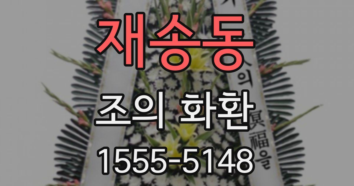 재송동 조의 화환