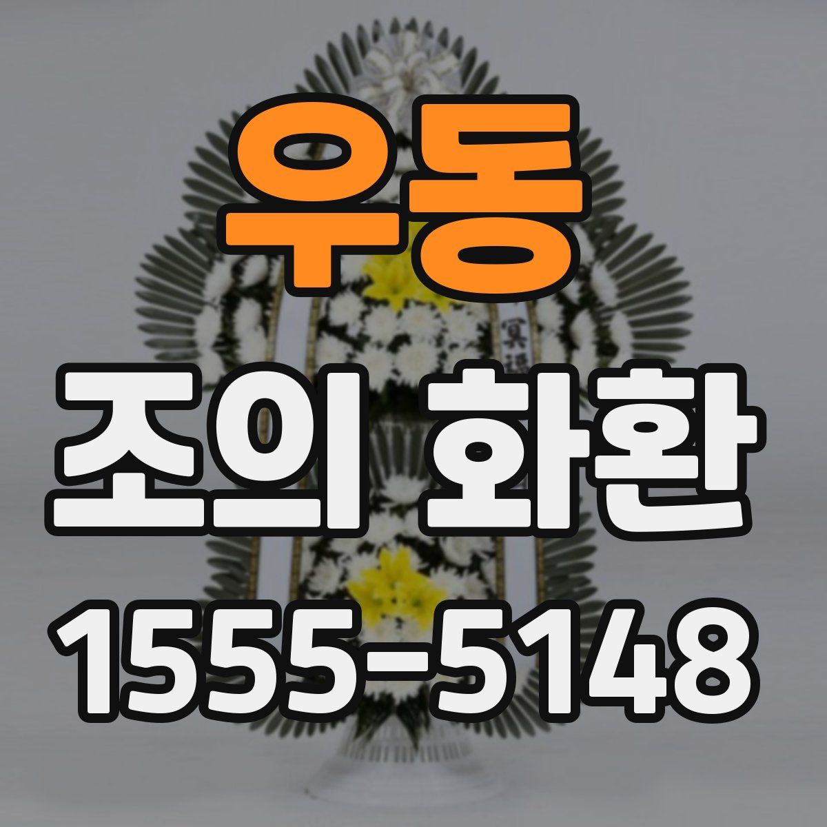 우동 조의 화환