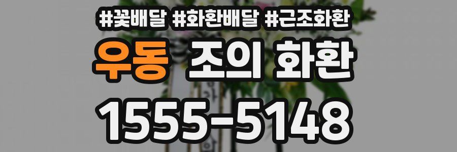 우동 조의 화환